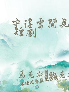 守得云开见月明 短剧