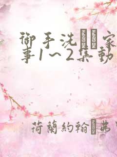 御手洗さん家の事1～2集动漫播放