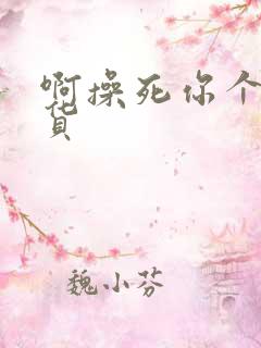 啊操死你个小骚货