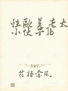 性欧美老太婆和小伙子]b