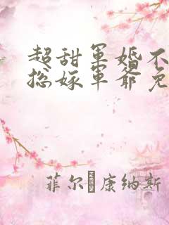 超甜军婚不嫁霸总嫁军爷免费阅读