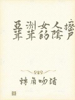 亚洲女人擦她毛茸茸的阴户