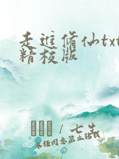 走进修仙txt精校版 走进修仙txt精校版