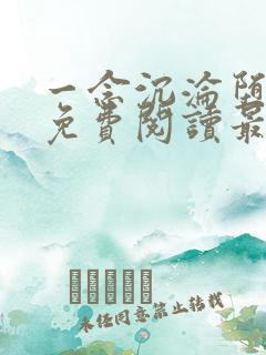 一念沉沦堕欲乡免费阅读最新章节列表