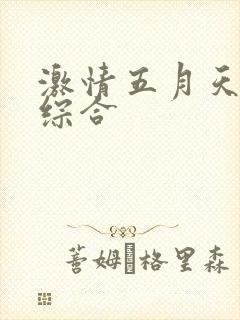 激情五月天丁香综合