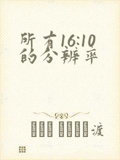 所有16:10的分辨率