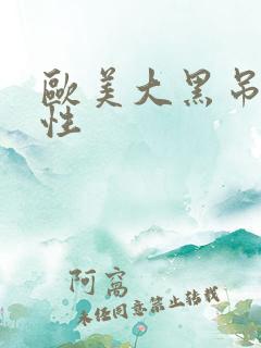 欧美大黑吊疯狂性
