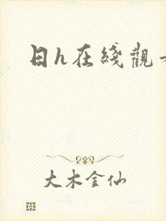 日h在线观看