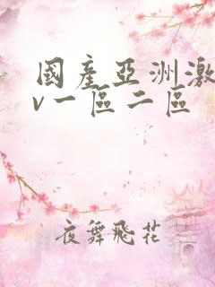 国产亚洲激情av一区二区