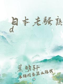 日本老骚熟妇hd