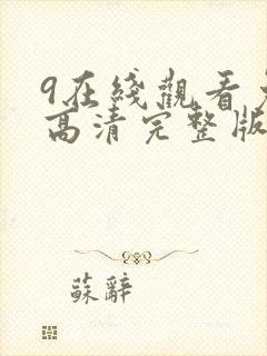 9在线观看免费高清完整版在线观看明