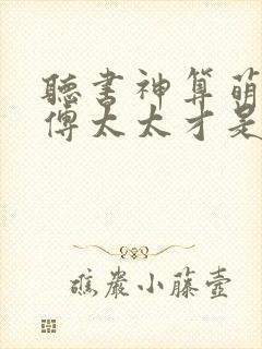 听书神算萌妻:傅太太才是玄学真大佬