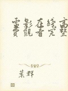 电影在线高清免费观看完整版