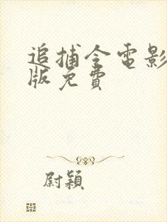追捕令电影完整版免费 追捕令电影完整版免费