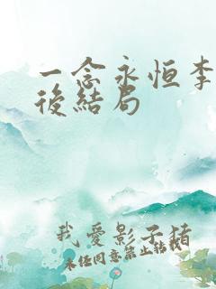 一念永恒李叔最后结局