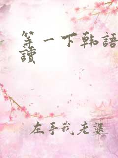 等一下韩语怎么读