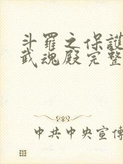 斗罗之保护我方武魂殿完整版阅读 斗罗之保护我方武魂殿完整版阅读