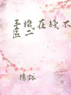 手机在线不卡一区二