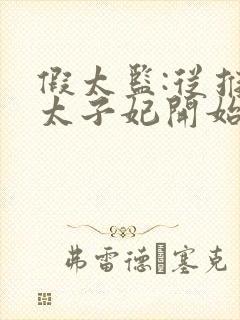 假太监:从推倒太子妃开始小说免费听书在线