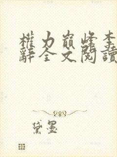权力巅峰李东宋辞全文阅读