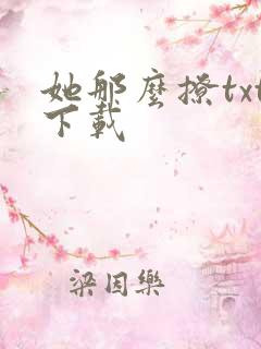 她那么撩txt下载