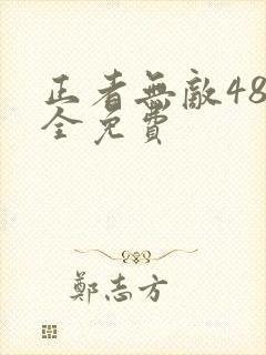 正者无敌48集全免费 正者无敌48集全免费