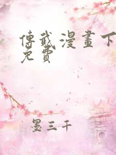 传武漫画下拉式免费