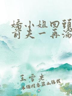 娇小姐回头后,前夫一再沦陷小说