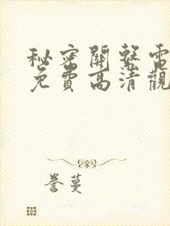 秘密关系电视剧免费高清观看26