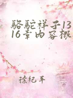 骆驼祥子13至16章内容概括