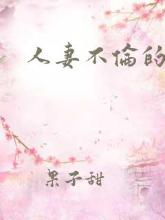 人妻不伦的欲望