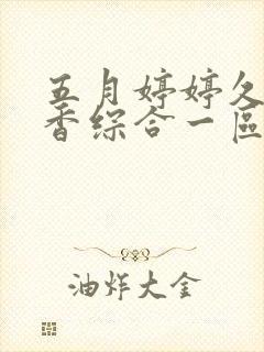 五月婷婷久久丁香综合一区二区