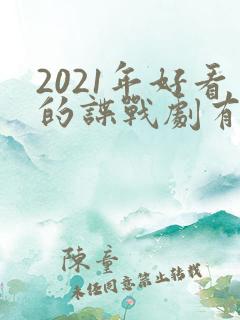 2021年好看的谍战剧有哪些