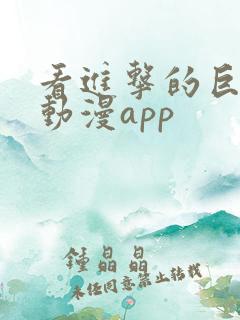 看进击的巨人的动漫app