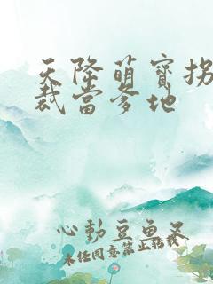 天降萌宝拐个总裁当爹地