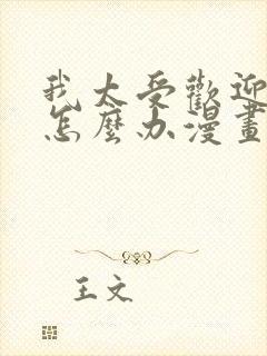 我太受欢迎了该怎么办漫画免费阅读 我太受欢迎了该怎么办漫画免费阅读