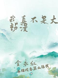 我真不是大反派动漫