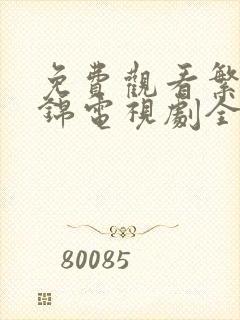 免费观看繁华似锦电视剧全集高清