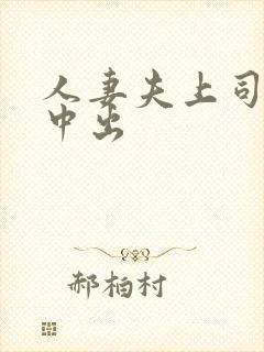 人妻夫上司连续中出