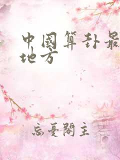中国算卦最准的地方