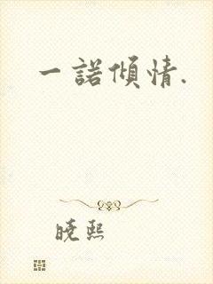 一诺倾情.