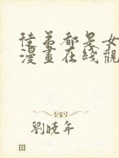 徒弟都是女魔头漫画在线观看