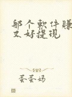 那个软件赚钱多又好提现