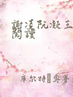 谢凌阮凝玉在线阅读