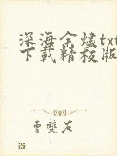深海余烬txt下载精校版