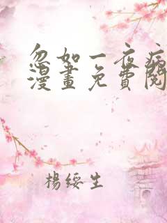 忽如一夜病娇来漫画免费阅读下拉式奇漫屋