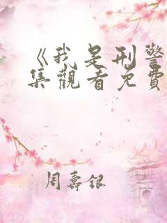 《我是刑警》全集观看免费观看高清