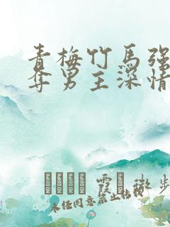 青梅竹马强取豪夺男主深情腹黑