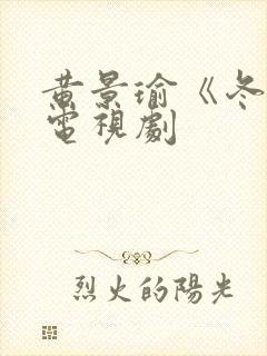 黄景瑜《冬至》电视剧