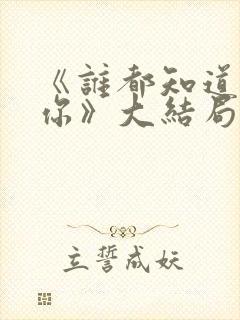 《谁都知道我爱你》大结局